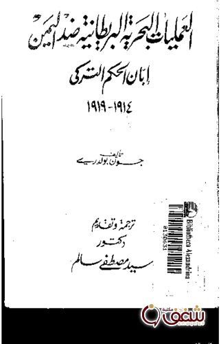كتاب العمليات البحرية البريطانية ضد اليمن إبان الحكم التركي 1914 إلى 1919 للمؤلف جون بولدري